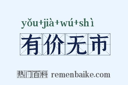 有价无市是什么意思的图片